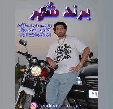 مهدی بازاری برند شهر